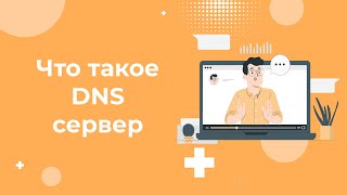 Что такое DNS сервер простыми словами