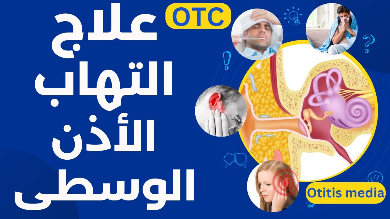 علاج التهاب الاذن الوسطي | علامات و اعراض التهاب الاذن الوسطى | Otitis media