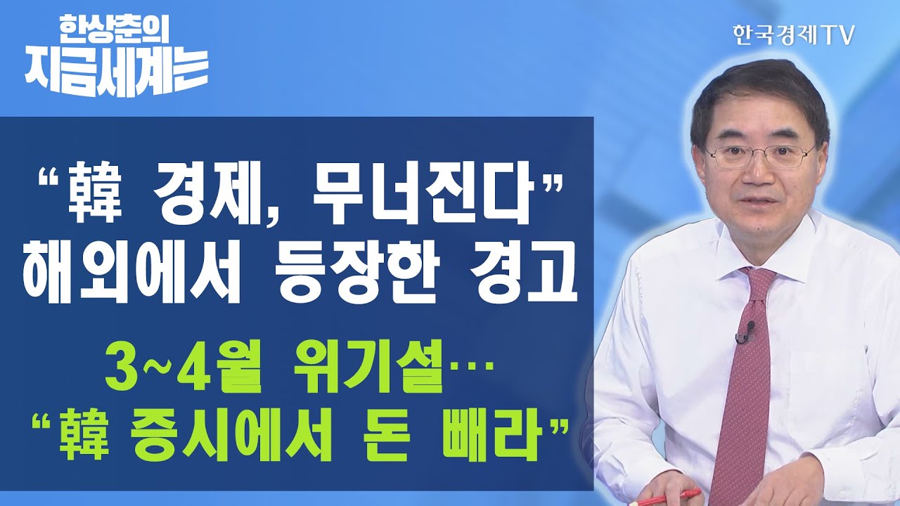 에스 케 하이닉스 주가 Update 2022 “韓 경제, 무너진다” 해외에서 등장한 경고 3∼4월 위기설…“韓 증시에서 돈 빼라” / 한상춘의 지금세계는 / 한국경제TV
