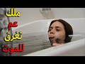 ملك عم تغرق جوا الحمام وماعم تقدر تتحرك لتحكي وما حدا بالبيت ليعرف بالموضوع يا ترى معقول هيك نهايتها