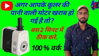 कूलर की पानी वाली मोटर को कैसे ठीक करे । How To Repair Cooler Water Pump । In hindi