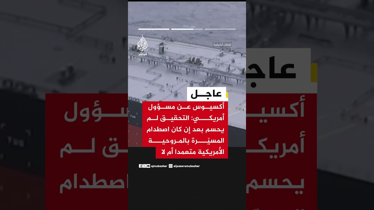 أكسيوس: التحقيق يرجح أن مسيّرة إيرانية تسببت بتحطم أباتشي والبحث عن الطاقم استمر ساعات