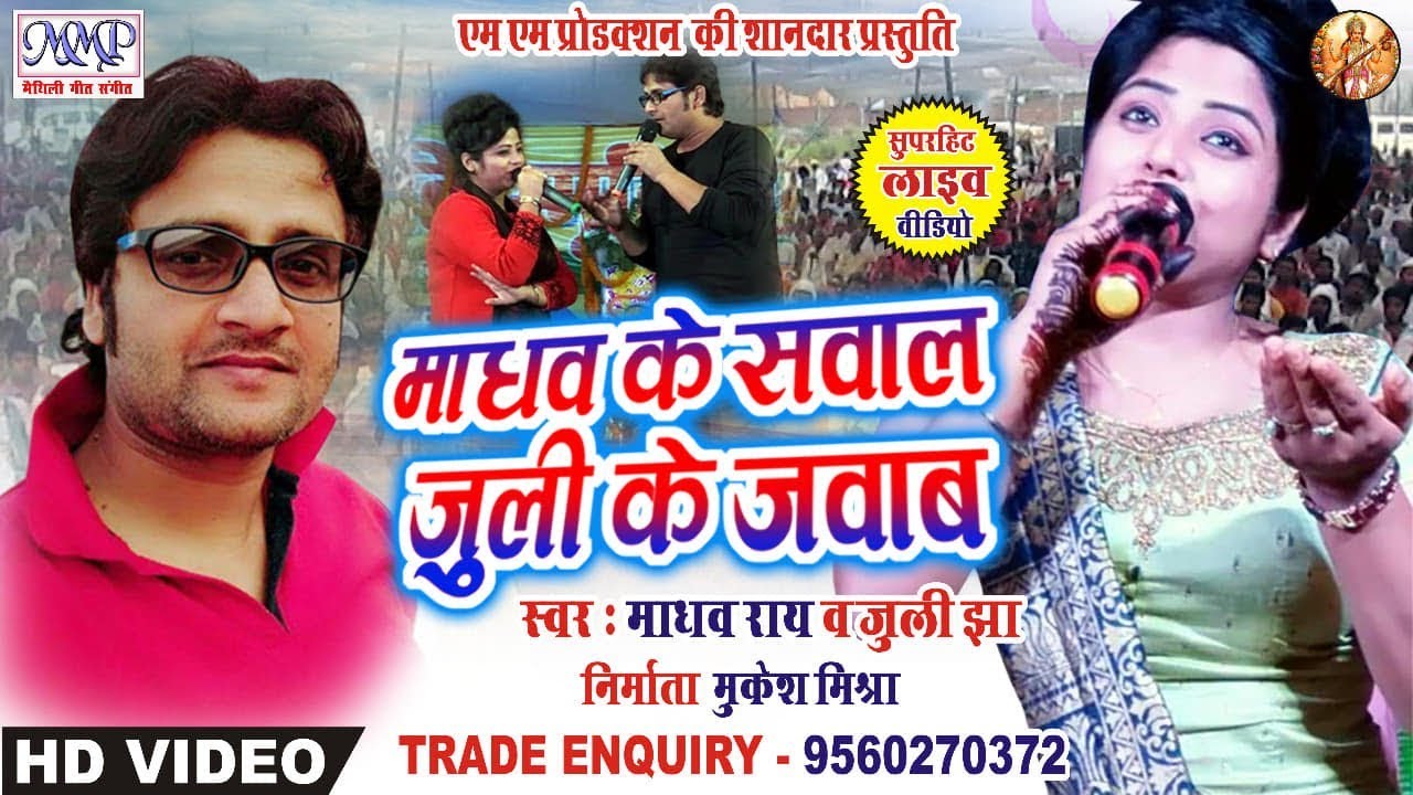 माधव के सवाल जुली के जवाब | पहिल बेर एहेन जुगलबंदी | Live Video |Maithili Song  Madhav Rai |Juli Jha