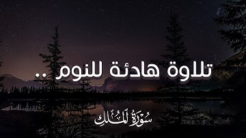 تلاوة هادئة ومريحة جداً تسمعها قبل النوم💤 | سورة الملك - القارئ هيثم الدخين || Surah Al-Mulk