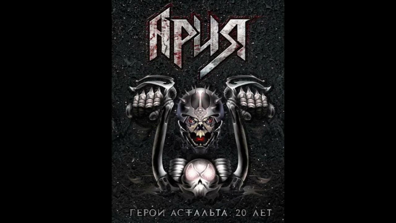 ария с кипеловым. ария мертвых. ария мертвая зона. ария мертвых. ария обложки.