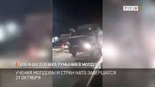 Военная техника Румынии в Молдове