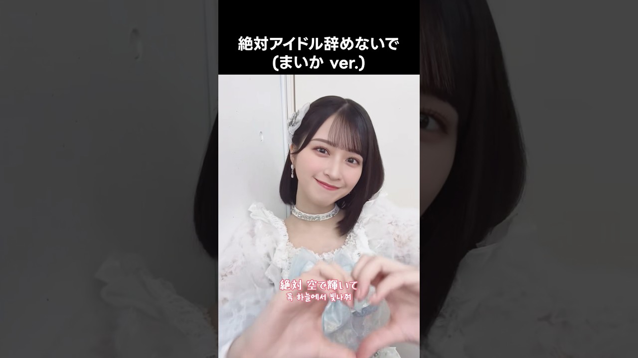 イコラブ ] 絶対アイドル辞めないで (まいか ver.) #佐々木舞香 #絶対