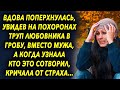 Женщина придя на церемонию застыла, увидев подмену своего мужа на…