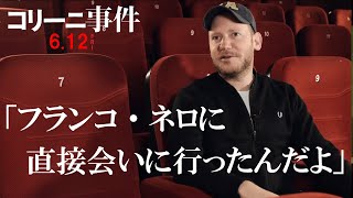 映画『コリーニ事件』6/12（金）公開【監督インタビュー】