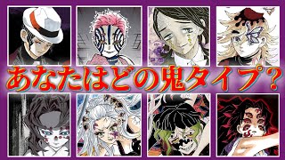 【鬼滅の刃】鬼性格診断テストあなたが闇に落ちたらどうなる