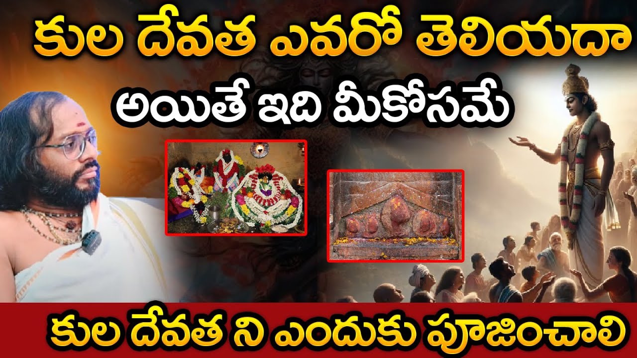 కుల దేవత ఎవరో తెలియదా అయితే ఇది మీకోసమే | Manikanta Sharma About Kula Devatha | Daivanugraham