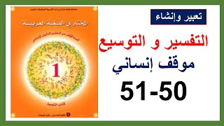 التفسير و التوسيع 50و51 المختار في اللغة العربية الأولى إعدادي موقف إنسانس