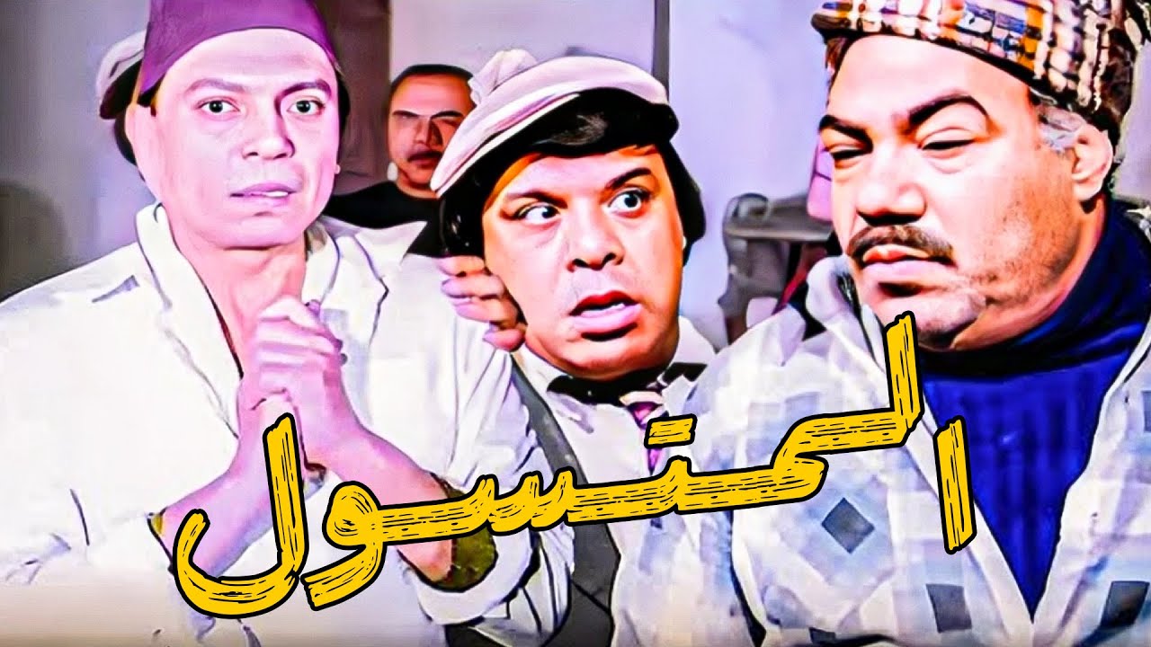 🚨 المتسول 😎 عادل إمام  إسعاد يونس  سيد زيان  هياتم 👇🚨🔥