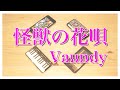 【怪獣の花唄】iPhoneでセッションしてみた【Vaundy】