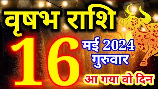 Vrishabh rashi 16 May 2024 - Aaj ka rashifal/वृषभ राशि 16 मई गुरुवार/Taurus today's horoscope