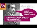 Ці называў беларус „бацькам” некага, акрамя ўласнага таты? / „Бацька” — только об отце