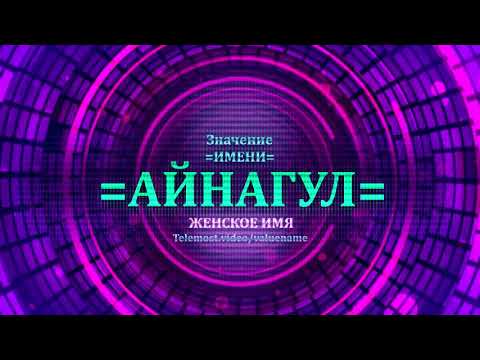 Значение имени Айнагул - Тайна имени - Женское