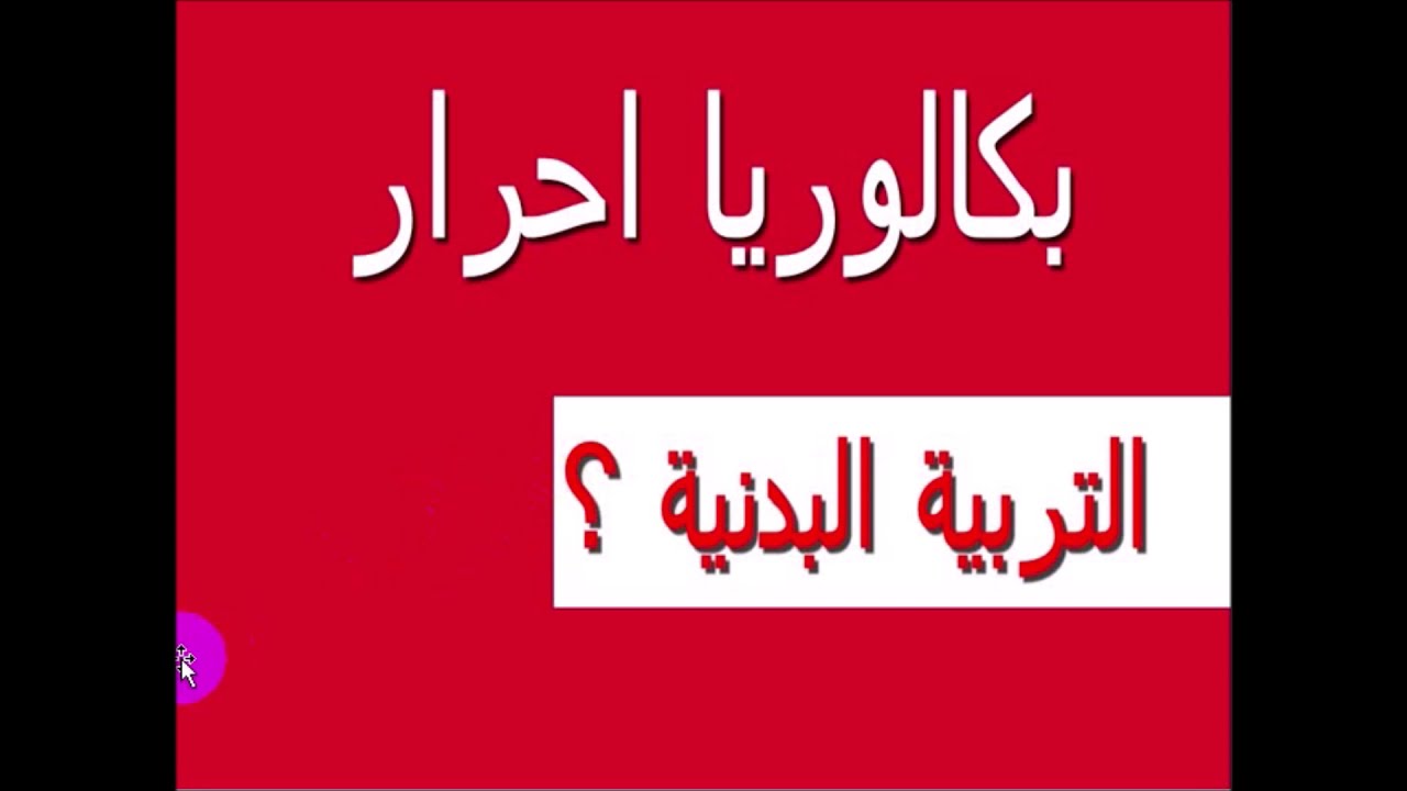 باك حر  معلومات من ذهب للمترشحين الأحرارBiof bac libre
