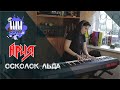 Ария - Осколок льда (Piano Cover)