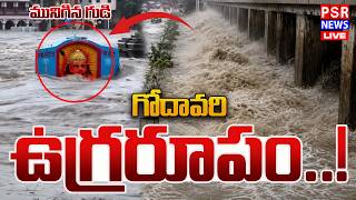🔴LIVE : గోదావరి ఉగ్రరూపం... | Heavy Floods At Godavari | AP BREAKING || PSR NEWS