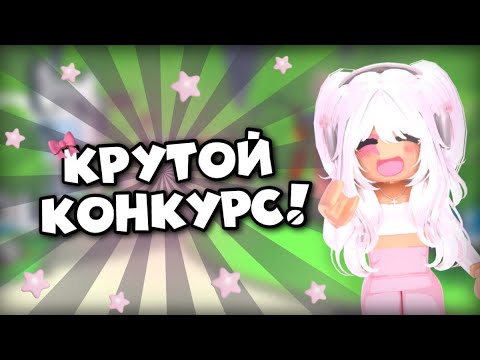 Видео: 🎀КОНКУРС НА ПИТОМЦЕВ В АДОПТ МИ