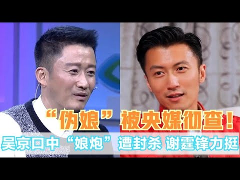 央媒不再放纵！严禁吴京口中的“娘炮之风”，男化女相在劫难逃 关注我，了解各种娱乐咨询，不错过任何娱乐大事件~#明星#娱乐#吃瓜#王菲#张杰#张靓颖
