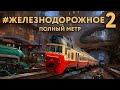 Полнометражное #Железнодорожное - 2. Специальные вагоны, Метровагон Д, Аллегро, Витязь, Паровозы, Д1