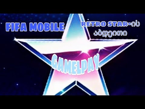 FIFA MOBILE19 (Retro Star-ის აბდეითი