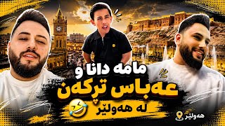  بەزمی نوێ 🤣 مامە دانا و عەباس تڕکەن لە هەولێر🤣