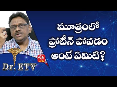 మూత్రంలో ప్రోటీన్ పోవడం అంటే ఏమిటి?| డాక్టర్ ఈటీవీ | 1st జనవరి 2022 |  ఈటీవీ  లైఫ్