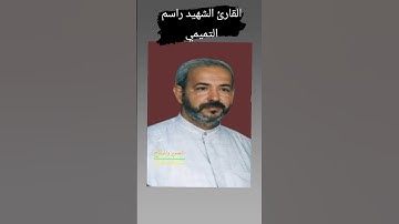 القارئ الشهيد راسم التميمي