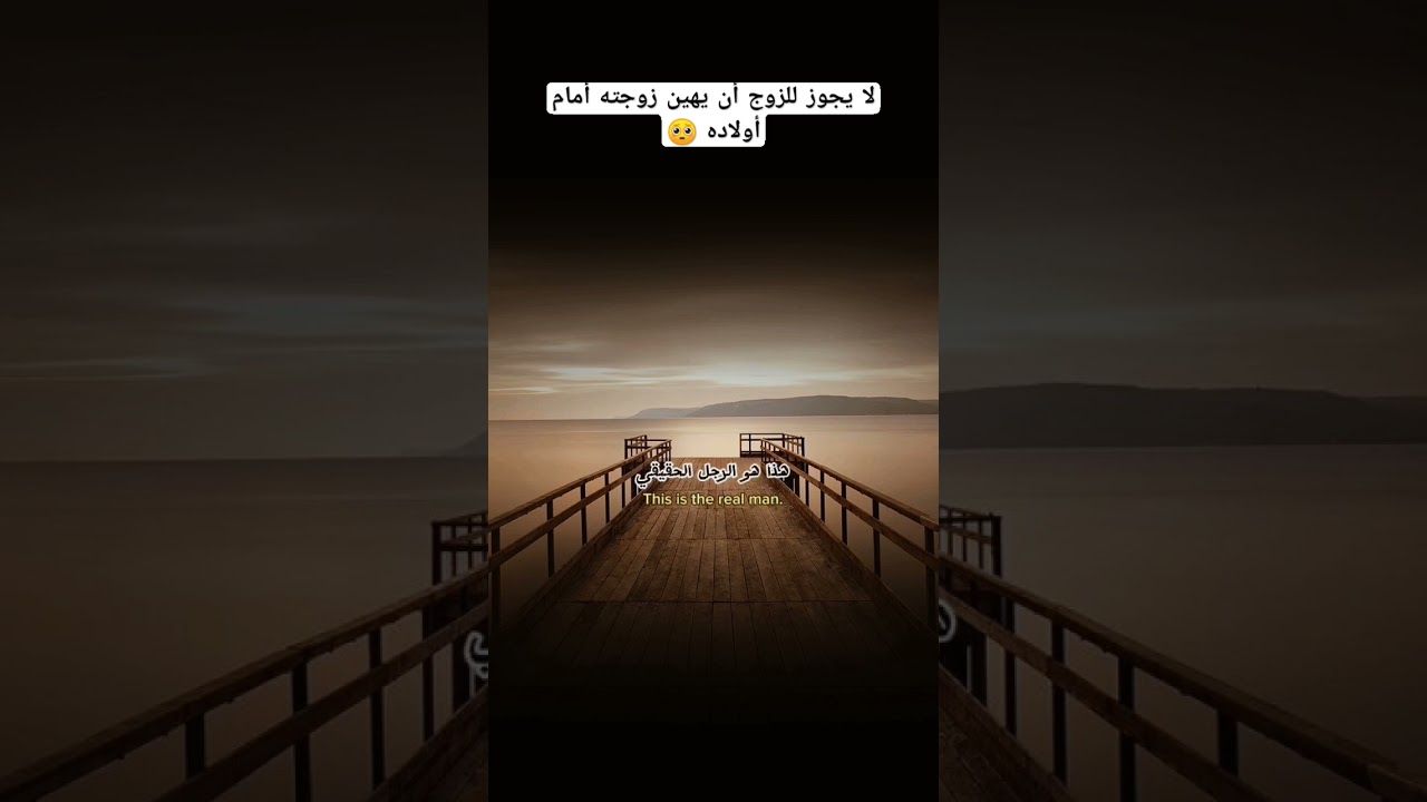 لا يجوز للزوج أن يهين زوجته أمام أولاده 🥺؟ #اكسبلور #العثيمين #لايك #المصحف #تيك_توك #حالات_واتس