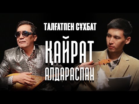 ҚАЙРАТ КЕРІМБЕК | КОКА КОЛА — ПЕПСИ | ЫБИЫП ПІТӘ | ТАЛҒАТПЕН СҰХБАТ
