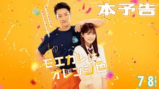 岩本照・浮所飛貴｜映画『モエカレはオレンジ色』本予告＜2022年7月8日(金) 全国ロードショー＞