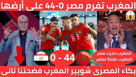 إكتساح تاريخى🇲🇦 المنتخب المغربي للفوتسال يكتسح مصر على أرضها بنتيحة قاسية 0-44 وبكاء الإعلام المصري