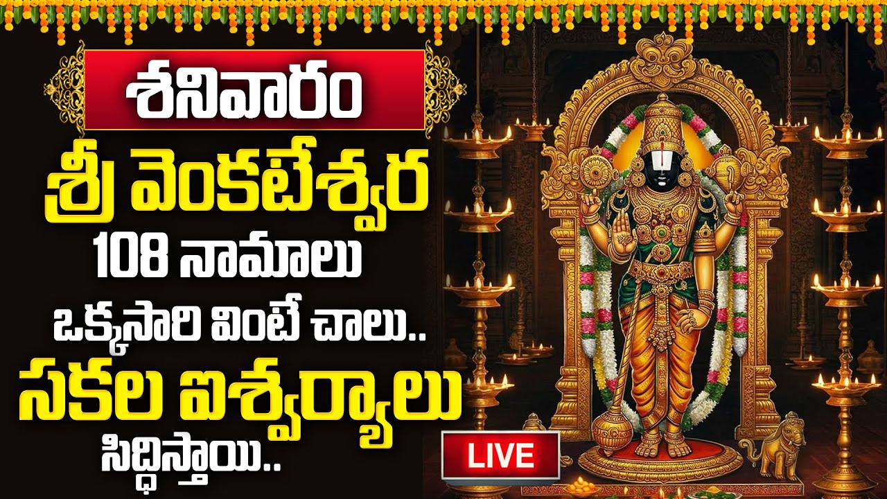 ప్రతిరోజూ ఉదయాన్నే108 నామాలు వింటే కోరికలన్నీ నెరవేరుతాయి | 108 Names of Lord Venkateswara | BRK