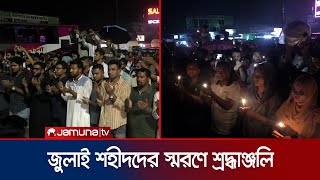 যশোরে শহীদদের স্মরণে ছাত্রদলের মোমবাতি প্রজ্বলন | Chhatra Dal candle lighting | Jamuna TV