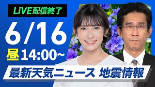 【ライブ配信終了】最新天気ニュース・地震情報 2025年6月16日(月)／気温上がり西日本などで猛暑日も〈ウェザーニュースLiVEアフタヌーン・山岸愛梨／山口剛央〉