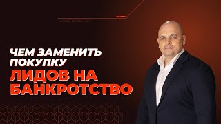 Чем заменить закупку лидов на банкротство? #маркетинг #банкротство #мбфл