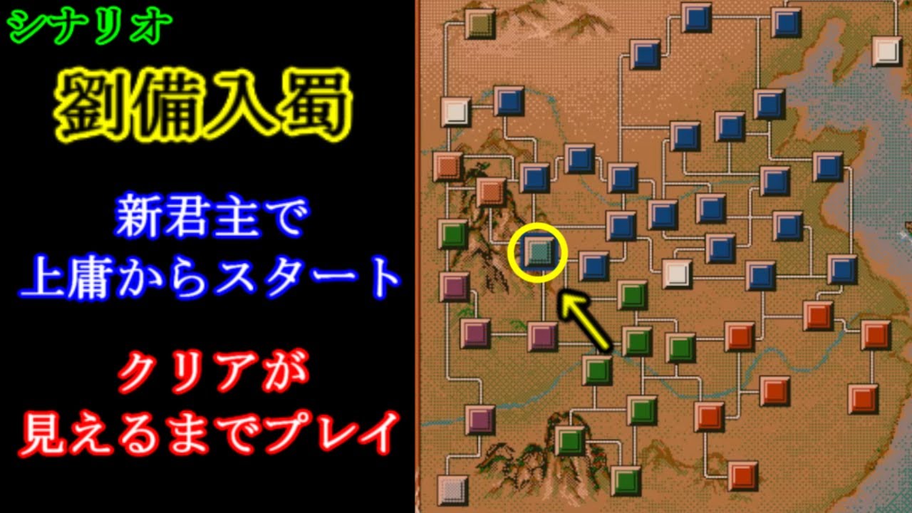シナリオ”劉備入蜀” 新君主プレイ 【クリアが見えるまでプレイ 