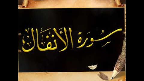 سورة الانفال~ لشيخ احمد العجمي~صوت تخشع له القلوب
