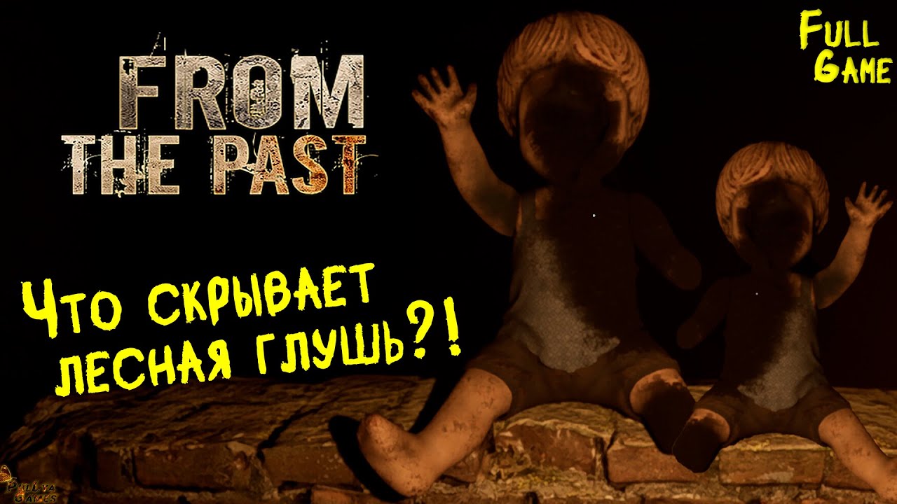ХОРРОР ПРО ПРОШЛОЕ ▪ FROM THE PAST ПОЛНОЕ ПРОХОЖДЕНИЕ