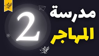 حل تدريبات كتاب الامتحان (نصوص متحررة على مدرسة المهاجر) - حلقة 2