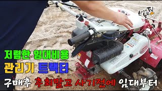 농기계 임대 관리기 트랙터 구입 전에 꼭 빌려쓰고 판단하세요 농기계 임대절차