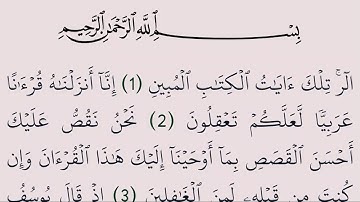 سورة يوسف مكتوبة كاملة بالرسم العثماني بدون صوت