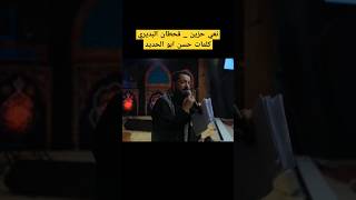 نعي حزين _ قحطان البديري _ كلمات حسن ابو الحديد 2023 قحطان_البديري 1445 حسينية داود العاشور