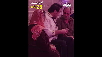 فيلم ليلة العيد ثورة النساء 25 يناير بجميع السينمات 