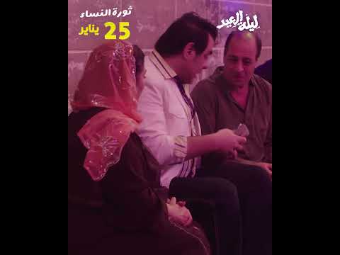 فيلم ليلة العيد ثورة النساء 25 يناير بجميع السينمات
