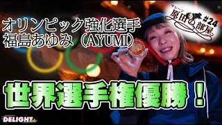 AYUMI(福島あゆみ）意外な収入とオリンピック【マシーン原田の部屋】＃24
