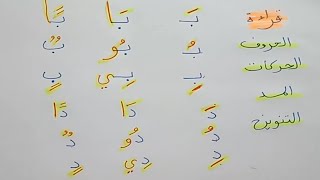 قراءة الحروف مع الحركات والمد والتنوين بكل سهولة